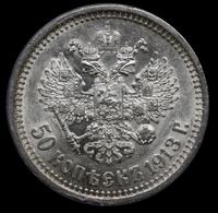 50 копеек 1913 года