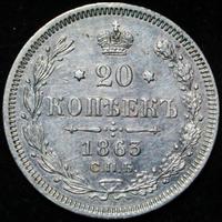 20 копеек 1863 года