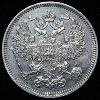 20 копеек 1863 года