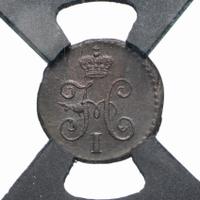 1/4 копейки 1841 года