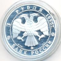 3 рубля 1996 года ММД