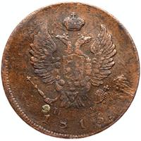 2 копейки 1813 года