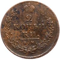 2 копейки 1813 года