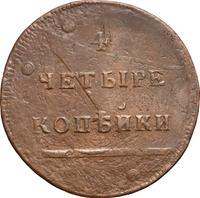 4 копейки 1796 года