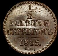 1/2 копейки 1845 года