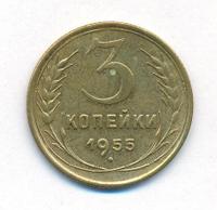 3 копейки 1955 года