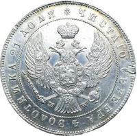 1 рубль 1847 года