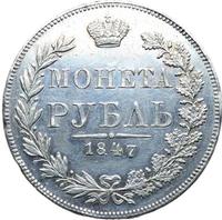 1 рубль 1847 года