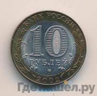 10 рублей 2002 года СПМД