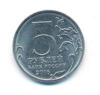 5 рублей 2016 года ММД