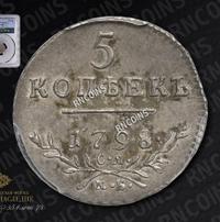5 копеек 1798 года