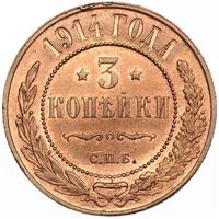3 копейки 1914 года СПБ