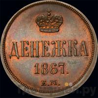 Денежка 1867 года ЕМ