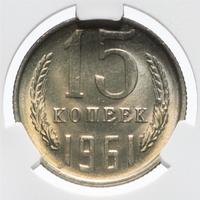 15 копеек 1961 года