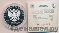 3 рубля 2018 года СПМД