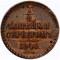 1/2 копейки 1840 года