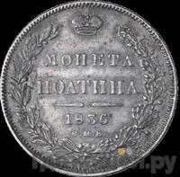 Полтина 1836 года СПБ НГ