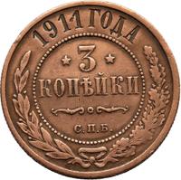 3 копейки 1911 года СПБ