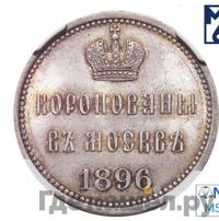 Жетон 1896 года  В память коронации Николая 2