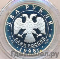 2 рубля 1998 года ММД