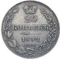 20 копеек 1832 года СПБ НГ