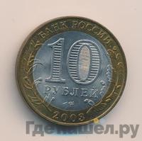 10 рублей 2003 года СПМД