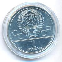 1 рубль 1979 года