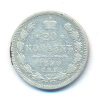 20 копеек 1890 года СПБ АГ