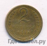 2 копейки 1954 года