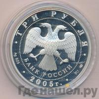 3 рубля 2005 года СПМД