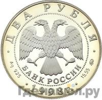 2 рубля 1998 года ММД