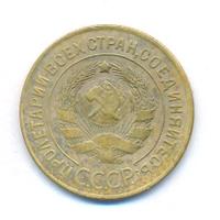 3 копейки 1926 года