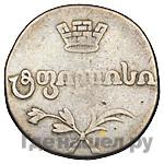 Двойной абаз 1815 года АТ Для Грузии