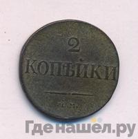 2 копейки 1833 года