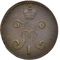 3 копейки 1846 года