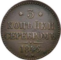 3 копейки 1846 года