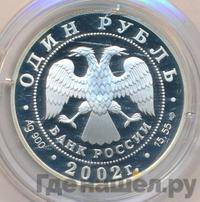 1 рубль 2002 года СПМД