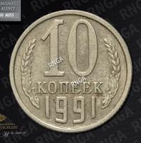 10 копеек 1991 года