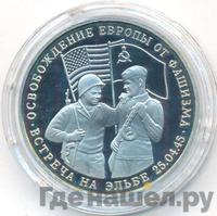3 рубля 1995 года  Освобождение Европы от фашизма - Встреча на Эльбе
