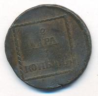 2 пара - 3 копейки 1773 года