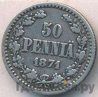 50 пенни 1871 года S Для Финляндии