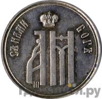 Жетон 1883 года