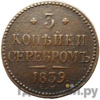 3 копейки 1839 года