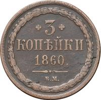 3 копейки 1860 года