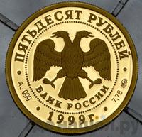 50 рублей 1999 года ММД