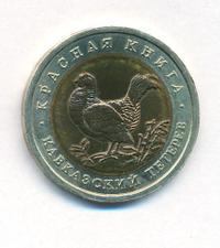 50 рублей 1993 года ЛМД Красная книга