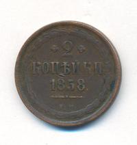 2 копейки 1858 года