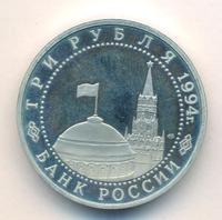 3 рубля 1994 года ЛМД