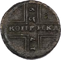 1 копейка 1729 года