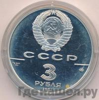 3 рубля 1991 года ЛМД